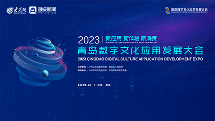 2023青島數(shù)字文化應(yīng)用發(fā)展大會(huì) 數(shù)字應(yīng)用賦能文化新未來